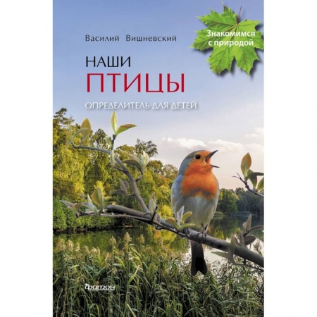 Животный и растительный мир, книга Наши птицы. Определитель для детей заказать