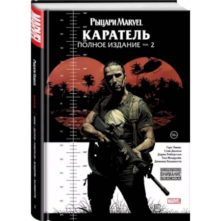 Комиксы. Манга, книга Рыцари Marvel. Каратель. Том 2 заказать