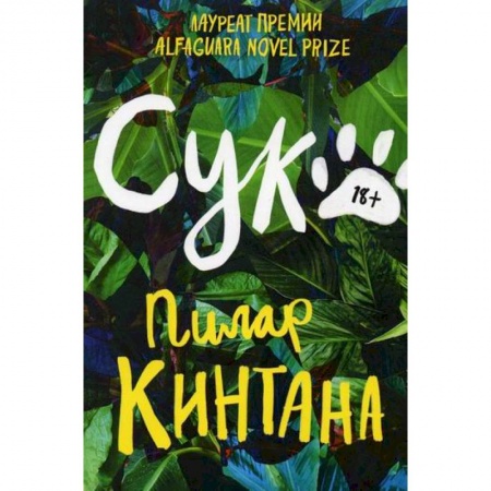 Зарубежная современная проза, книга Сука заказать