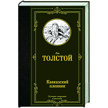 Русская классика, книга Кавказский пленник заказать