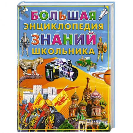 Книги, книга Большая энциклопедия знаний школьника заказать