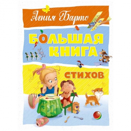Русская поэзия для детей, книга Большая книга стихов заказать