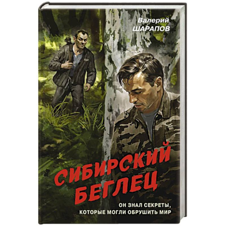 Боевики, военные, книга Сибирский беглец заказать