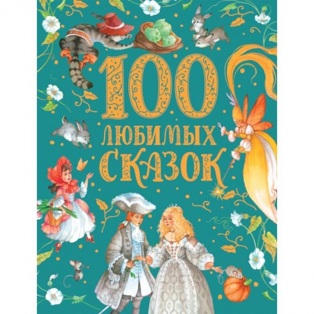 Сказки отечественных писателей, книга 100 любимых сказок заказать