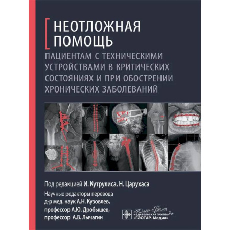 Первая медицинская помощь. Неотложная терапия, книга Неотложная помощь пациентам с техническими устройствами в критических состояниях и при обострении хронических заболеваний заказать