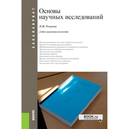Наука. История науки, книга Основы научных исследований. Учебно-практическое пособие заказать