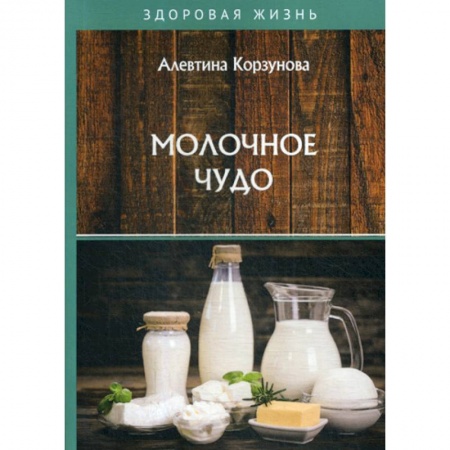 Питание при заболеваниях, книга Молочное чудо заказать