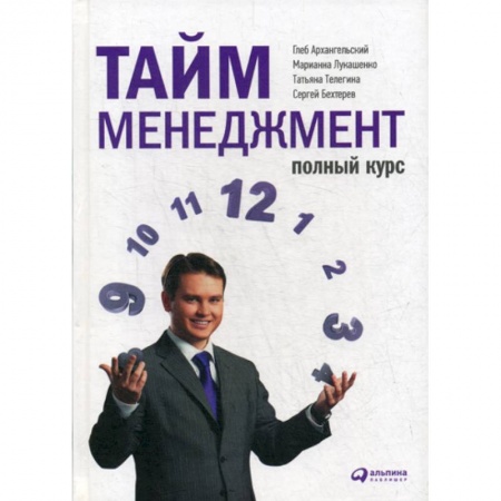 Стратегический менеджмент, книга Тайм-менеджмент. Полный курс заказать