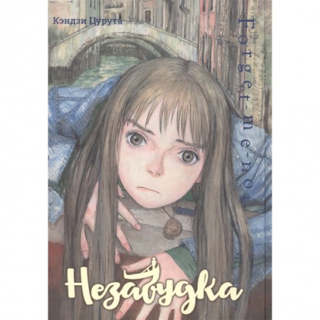 Комиксы. Манга, книга Незабудка заказать