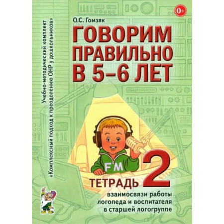 Развитие речи. Чтение, книга Говорим правильно в 5-6 лет. Тетрадь 2 взаимосвязи работы логопеда и воспитателя в старшей логогруппе заказать