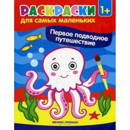 Раскраски на любой вкус, книга Первое подводное путешествие. Книжка-раскраска заказать