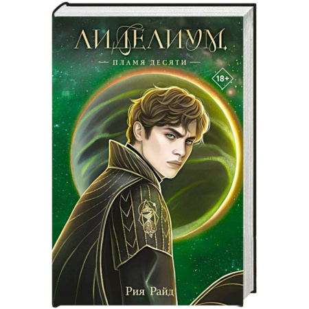 Зарубежное фэнтези, книга Лиделиум. Пламя Десяти (#2) заказать