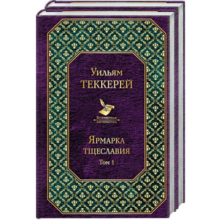 Зарубежная классика, книга Ярмарка тщеславия (комплект из 2 книг) заказать