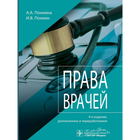 Особые виды права, книга Права врачей заказать