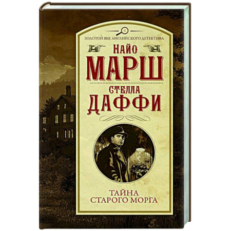 Классика зарубежного детектива, книга Тайна старого морга заказать