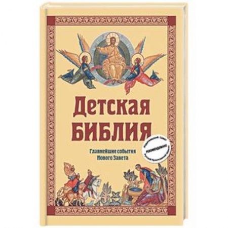 Религиозная литература для детей, книга Детская Библия. Главнейшие события Нового Завета заказать