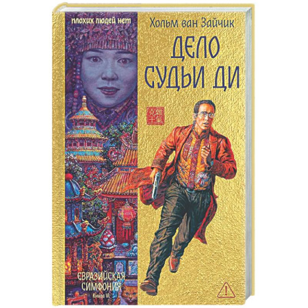 Зарубежный детектив, книга Дело Судьи Ди заказать