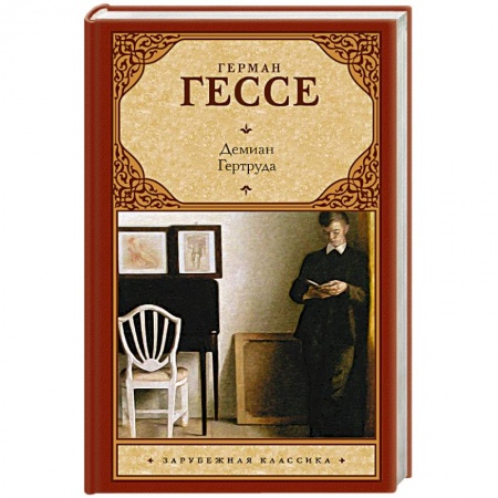 Книги, книга Демиан. Гертруда заказать
