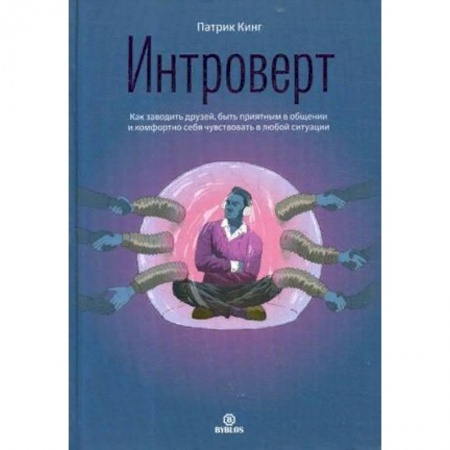 Психология личности, книга Интроверт. Как заводить друзей, быть приятным в общении и комфортно себя чувствовать в любой ситуации заказать