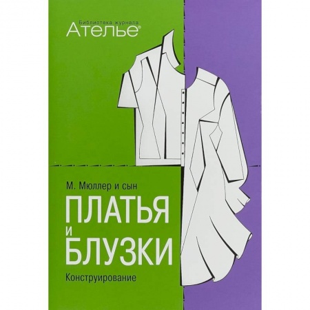 Шитьё, книга Платья и блузки. Конструирование заказать
