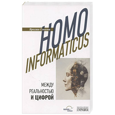 Философия, книга Homo informaticus. Между реальностью и цифрой заказать