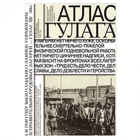 Книги, книга Атлас ГУЛАГа заказать