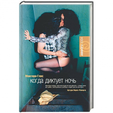 Зарубежная классика, книга Когда диктует ночь заказать