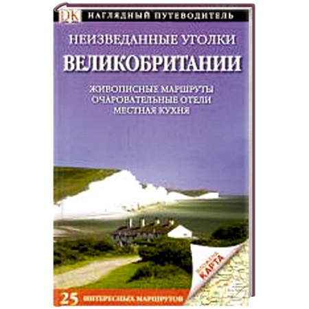 Книги, книга Неизведанные уголки Великобритании. 25 интересных маршрутов+ карта заказать