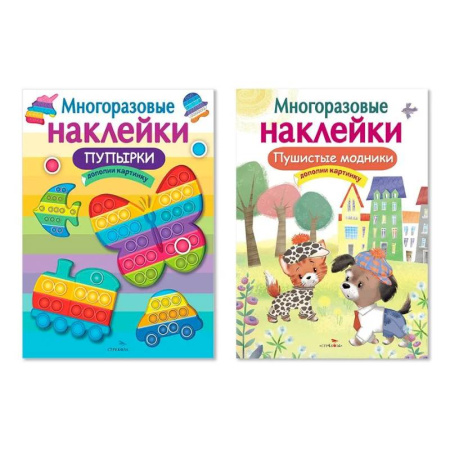 Книжки с наклейками, книга Многоразовые наклейки. Комплект из 2-х книг. Пупырки + Пушистые модники. Дополни картинку заказать