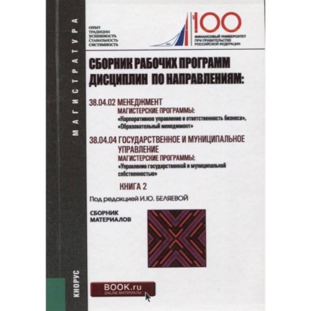 Менеджмент, книга Сборник рабочих программ дисциплин по направлениям: Менеджмент. Государственное и муниципальное управление Книга 2 заказать