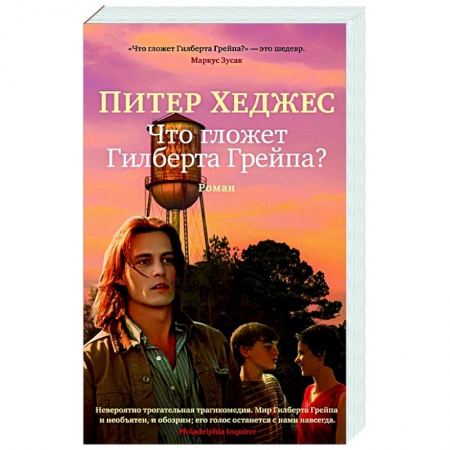 Зарубежная современная проза, книга Что гложет Гилберта и Грейпа? заказать
