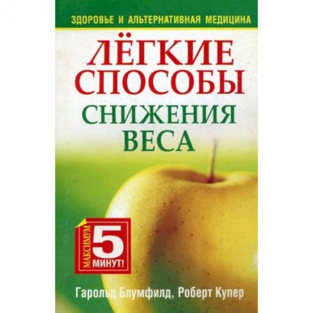 Книги, книга Легкие способы снижения веса заказать