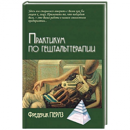 Книги, книга Практикум по гештальттерапии заказать