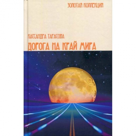 Мистика, ужасы, книга Дорога на край мира заказать