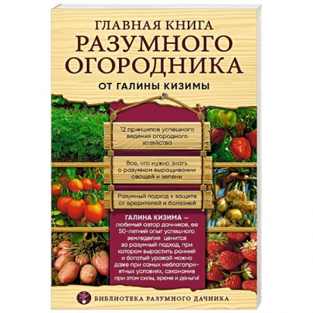 Сад, огород, цветы, дизайн участка, книга Главная книга разумного огородника заказать