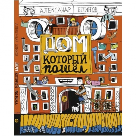 Мистика. Фантастика. Фэнтези, книга Дом который пошёл заказать