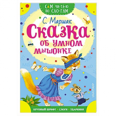 Сказки отечественных писателей, книга Сказка об умном мышонке заказать