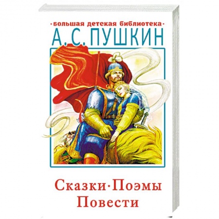 Сказки отечественных писателей, книга Сказки, поэмы, повести заказать