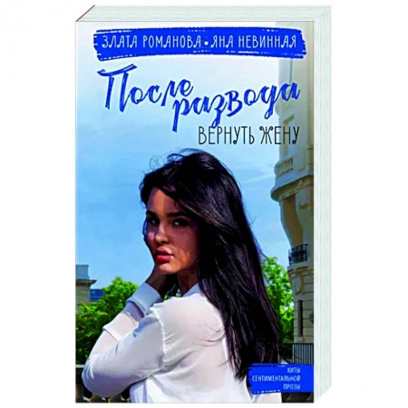 Отечественный любовный роман, книга После развода. Вернуть жену заказать