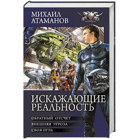 Русская фантастика, книга Искажающие реальность заказать