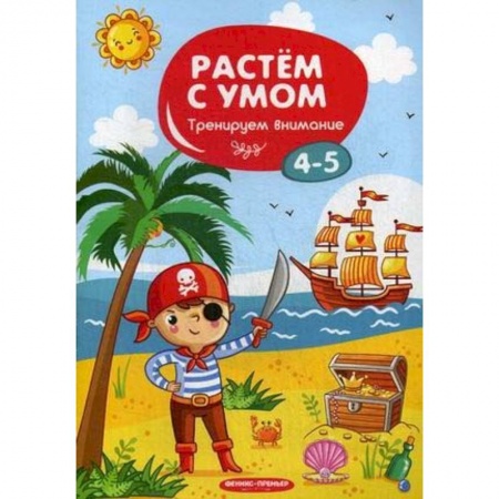 Развитие общих способностей, книга Тренируем внимание. 4-5 заказать