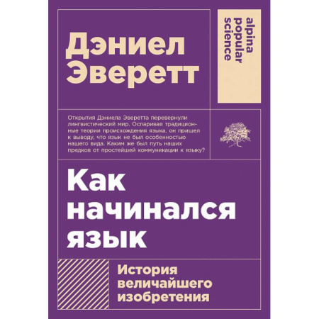 Филологические науки в целом. Частные филологии, книга Как начинался язык.  История величайшего изобретения заказать