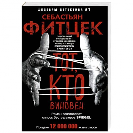 Зарубежный детектив, книга Тот, кто виновен заказать