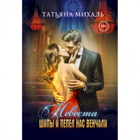 Русское фэнтези, книга Невеста. Шипы и пепел нас венчали заказать