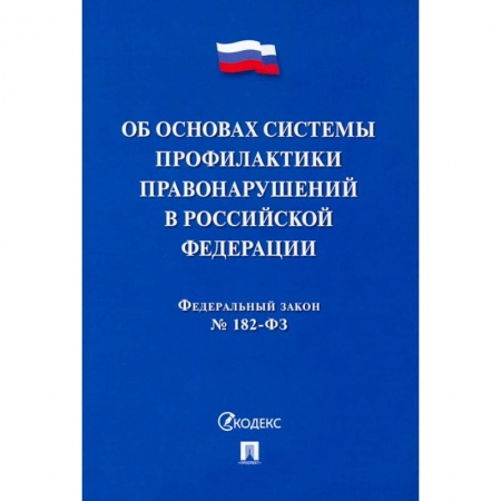 Право. Юриспруденция, книга ФЗ. Об основах системы профилактики правонарушений в Российской Федерации №182-ФЗ заказать