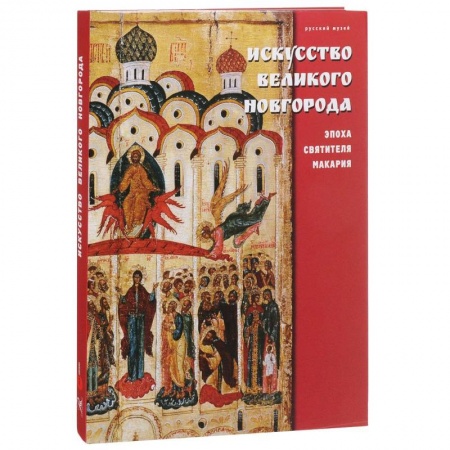 История русского искусства, книга Государственный Русский музей. Альманах, № 486, 2016. Искусство Великого Новгорода. Эпоха святителя Макария заказать