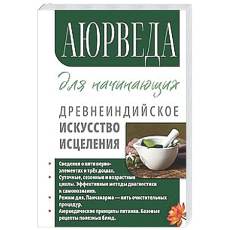 Другие духовные практики, книга Аюрведа для начинающих. Древнеиндийское искусство исцеления заказать
