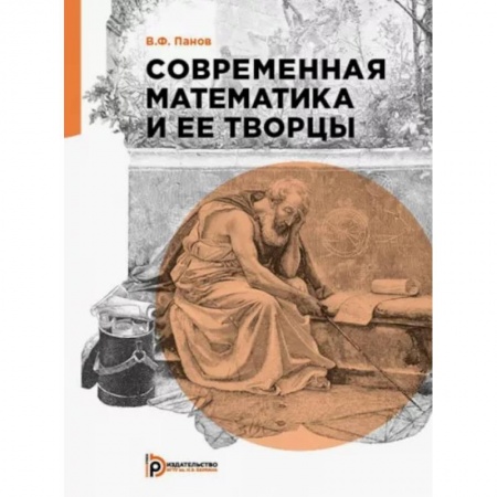 Математика, книга Современная математика и её творцы заказать