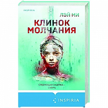 Клинок молчания Клинок молчания