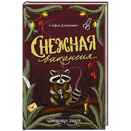 Русское фэнтези, книга Снежная вакансия заказать